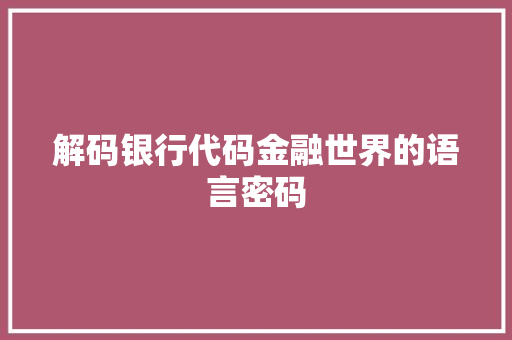 解码银行代码金融世界的语言密码