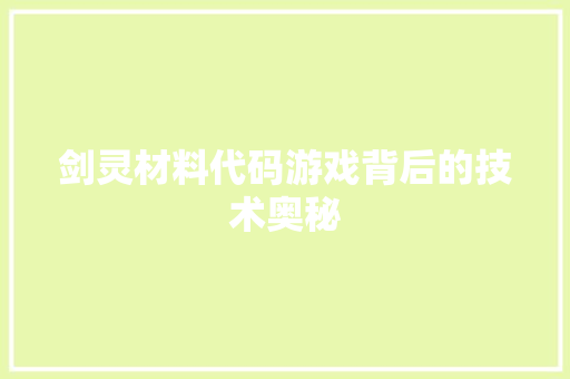 剑灵材料代码游戏背后的技术奥秘  第1张