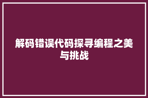 解码错误代码探寻编程之美与挑战