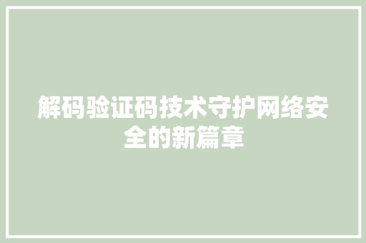 解码验证码技术守护网络安全的新篇章