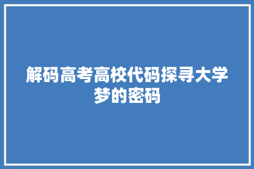解码高考高校代码探寻大学梦的密码