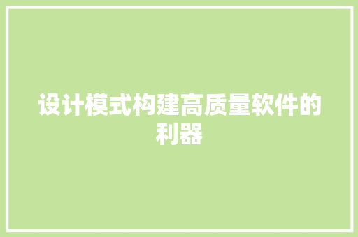 设计模式构建高质量软件的利器