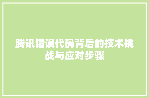 腾讯错误代码背后的技术挑战与应对步骤