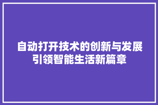 自动打开技术的创新与发展引领智能生活新篇章