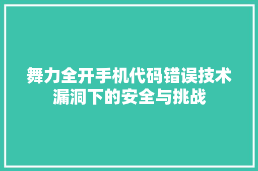 舞力全开手机代码错误技术漏洞下的安全与挑战