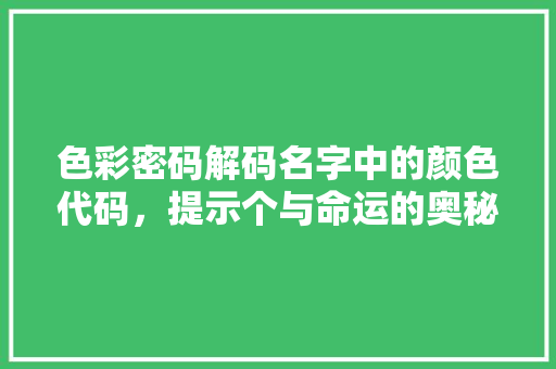 色彩密码解码名字中的颜色代码，提示个与命运的奥秘