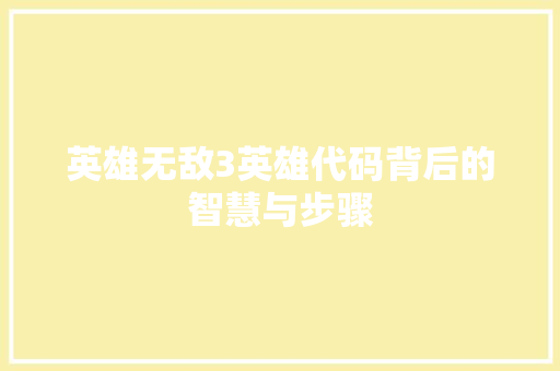 英雄无敌3英雄代码背后的智慧与步骤