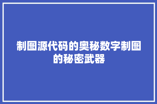 制图源代码的奥秘数字制图的秘密武器