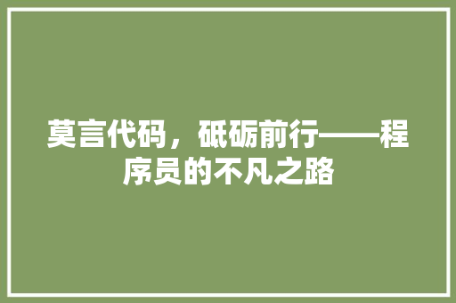 莫言代码，砥砺前行——程序员的不凡之路