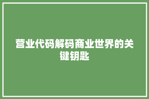 营业代码解码商业世界的关键钥匙