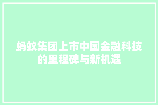 蚂蚁集团上市中国金融科技的里程碑与新机遇
