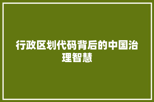 行政区划代码背后的中国治理智慧