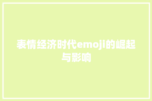 表情经济时代emoji的崛起与影响
