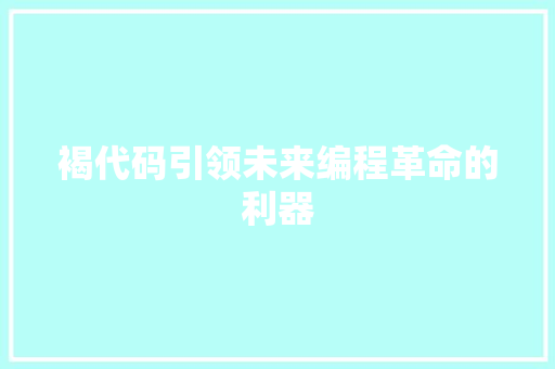 褐代码引领未来编程革命的利器