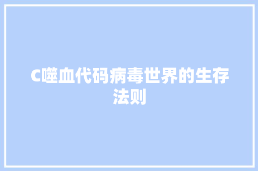 C噬血代码病毒世界的生存法则