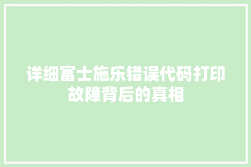 详细富士施乐错误代码打印故障背后的真相