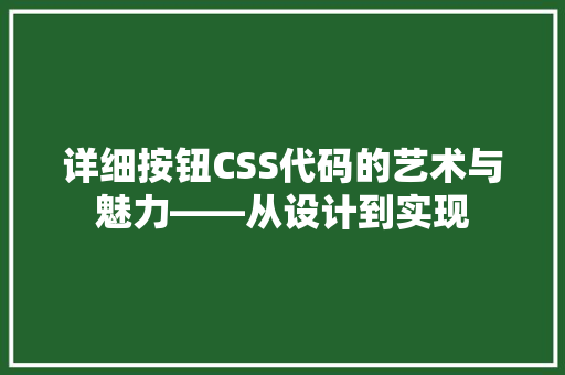 详细按钮CSS代码的艺术与魅力——从设计到实现