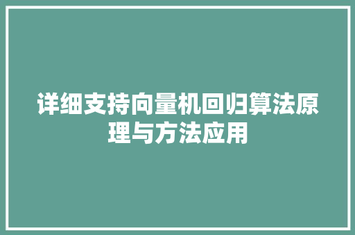 详细支持向量机回归算法原理与方法应用