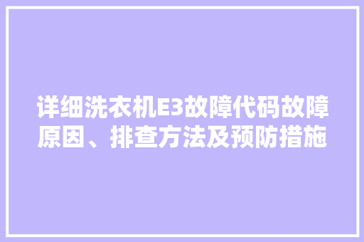 详细洗衣机E3故障代码故障原因、排查方法及预防措施