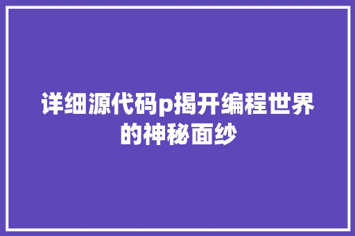 详细源代码p揭开编程世界的神秘面纱