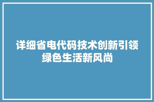 详细省电代码技术创新引领绿色生活新风尚