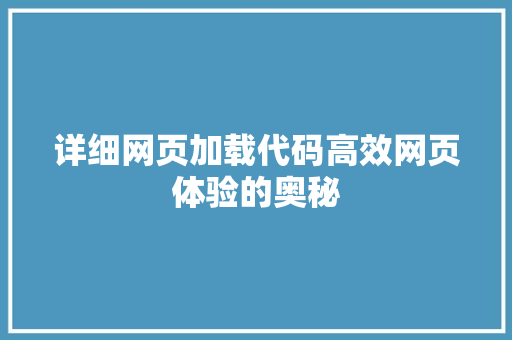 详细网页加载代码高效网页体验的奥秘