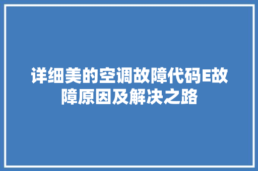 详细美的空调故障代码E故障原因及解决之路