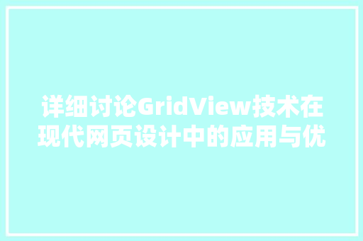 详细讨论GridView技术在现代网页设计中的应用与优化