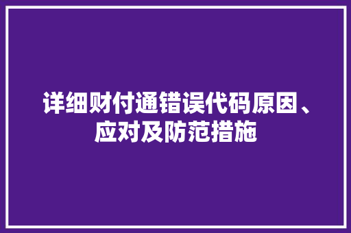 详细财付通错误代码原因、应对及防范措施