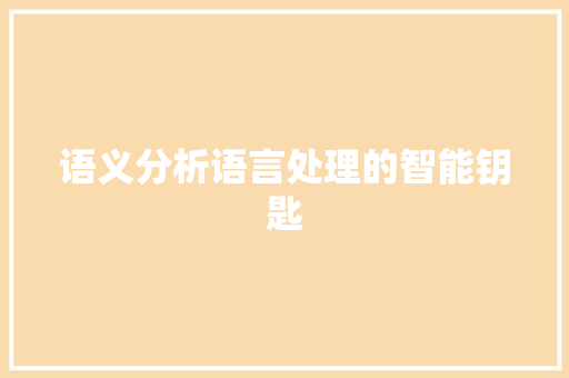 语义分析语言处理的智能钥匙