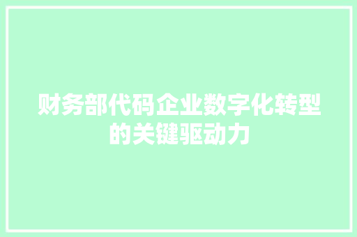 财务部代码企业数字化转型的关键驱动力