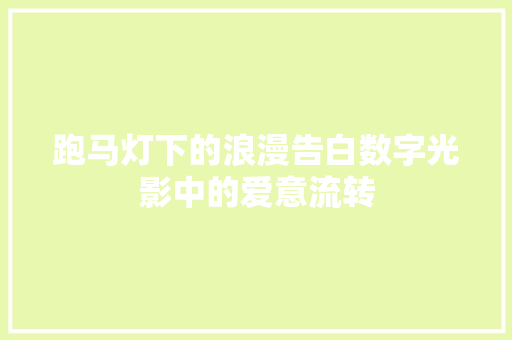 跑马灯下的浪漫告白数字光影中的爱意流转