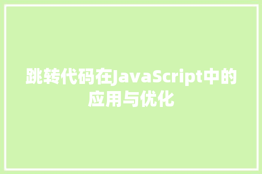 跳转代码在JavaScript中的应用与优化