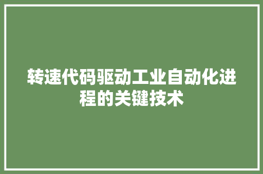 转速代码驱动工业自动化进程的关键技术