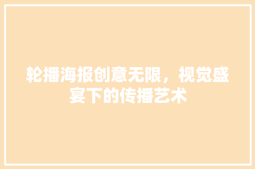 轮播海报创意无限，视觉盛宴下的传播艺术