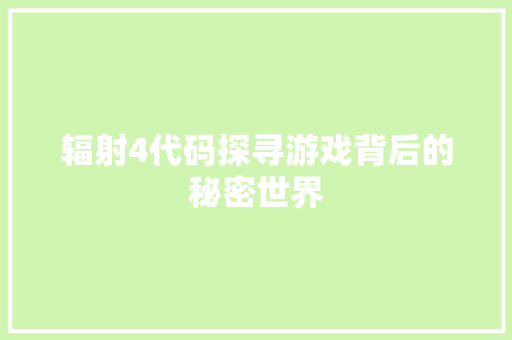 辐射4代码探寻游戏背后的秘密世界