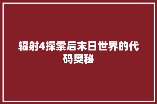 辐射4探索后末日世界的代码奥秘
