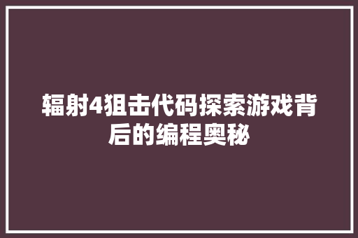 辐射4狙击代码探索游戏背后的编程奥秘