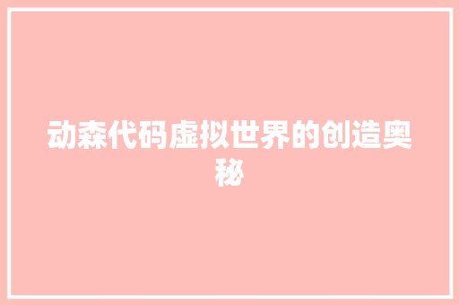 动森代码虚拟世界的创造奥秘