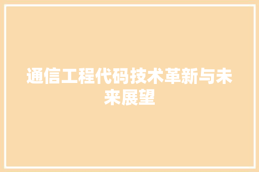 通信工程代码技术革新与未来展望
