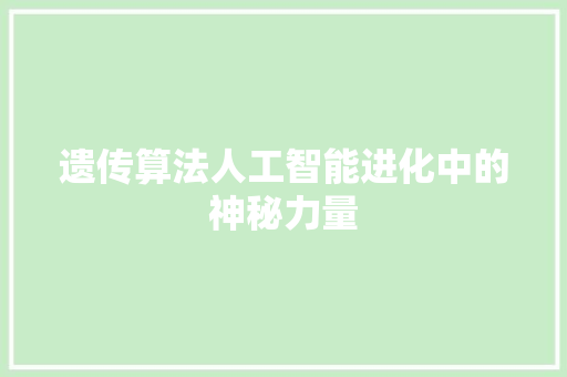 遗传算法人工智能进化中的神秘力量