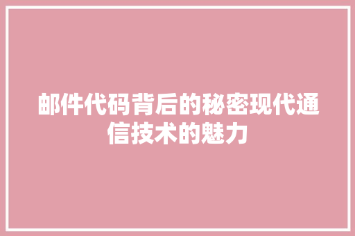 邮件代码背后的秘密现代通信技术的魅力