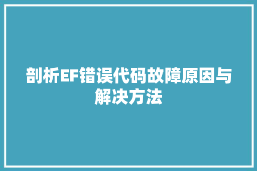 剖析EF错误代码故障原因与解决方法