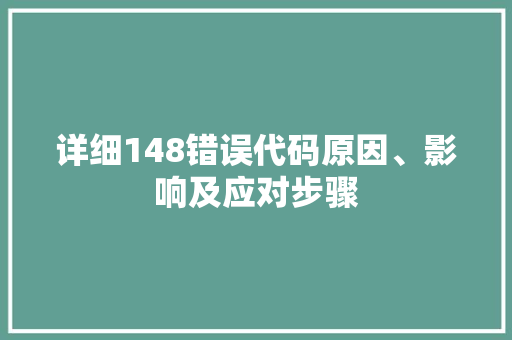详细148错误代码原因、影响及应对步骤