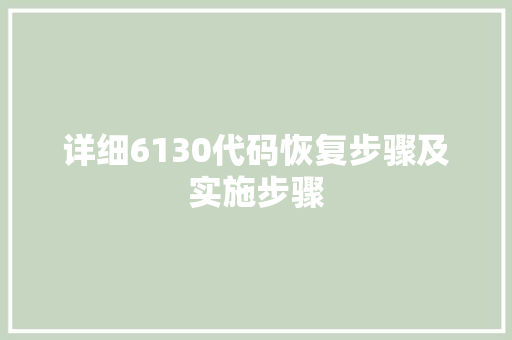 详细6130代码恢复步骤及实施步骤