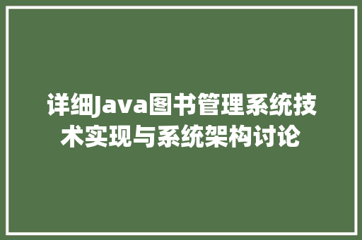 详细Java图书管理系统技术实现与系统架构讨论