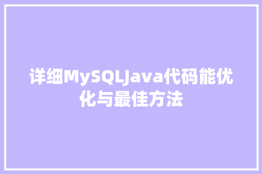 详细MySQLJava代码能优化与最佳方法