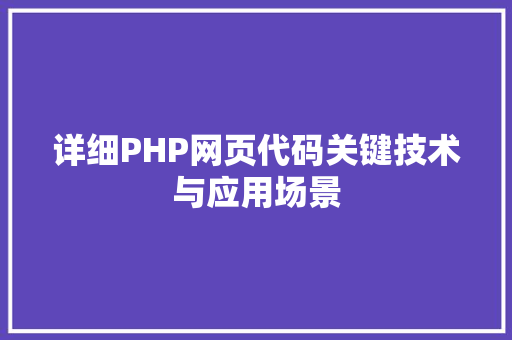 详细PHP网页代码关键技术与应用场景