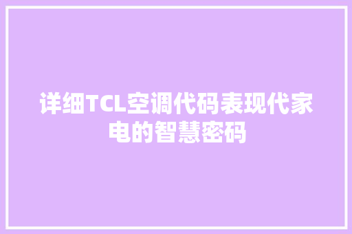 详细TCL空调代码表现代家电的智慧密码