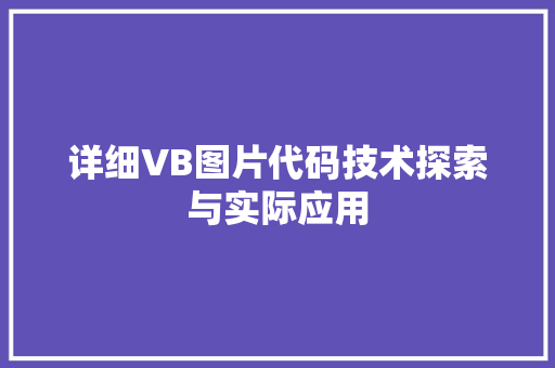 详细VB图片代码技术探索与实际应用